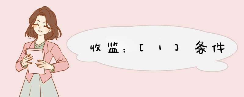收监：[1]条件